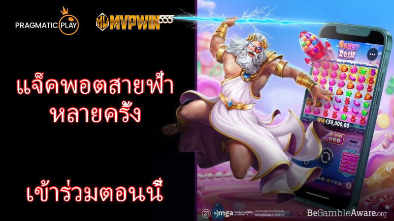 Mvpwin555 เว็บตรง รวมเกมสล็อต Pragmatic Play เล่นง่าย แตกหนัก จ่ายจริง